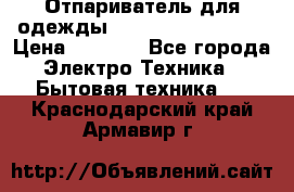 Отпариватель для одежды Zauber PRO-260 Hog › Цена ­ 5 990 - Все города Электро-Техника » Бытовая техника   . Краснодарский край,Армавир г.